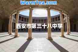西安市第三十八中学