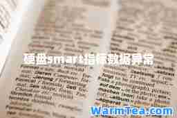 硬盘art指标数据异常 硬盘art指标数据异常