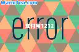 支付宝1212