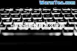 淘宝运费模板怎么设置