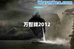 万智牌2012