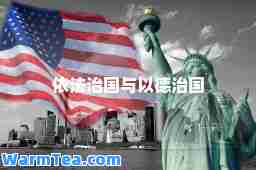 依法治国与以德治国