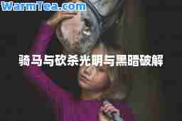 骑马与砍杀光明与黑暗破解