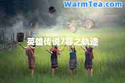 英雄传说7零之轨迹