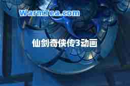 仙剑奇侠传3动画