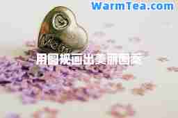 用圆规画出美丽图案 用圆规画出美丽图案