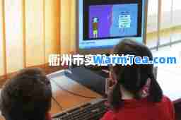 衢州市实验学校 衢州市实验学校