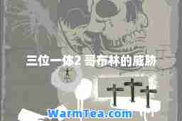 三位一体2 哥布林的威胁