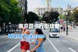 南京路步行街攻略 南京路步行街攻略