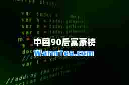 中国90后富豪榜 中国90后富豪榜