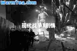 现代战争3剧情 现代战争3剧情