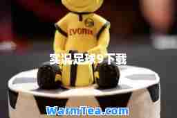 实况足球9下载 实况足球9下载