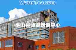 巫山县师资培训中心 巫山县师资培训中心