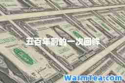 五百年前的一次回眸 五百年前的一次回眸