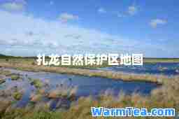 扎龙自然保护区地图 扎龙自然保护区地图