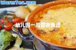 幼儿园一周营养食谱 幼儿园一周营养食谱