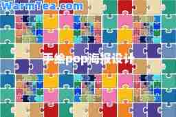 手绘pop海报设计 手绘pop海报设计