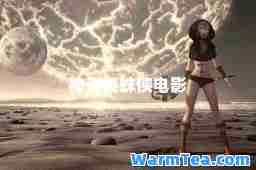 奇蜘蛛侠电影 奇蜘蛛侠电影