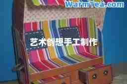 艺术创想手工制作 艺术创想手工制作