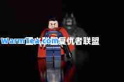 正义联盟复仇者联盟 正义联盟复仇者联盟