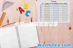 小学一年级班会记录 小学一年级班会记录