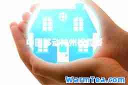 中国移动州行套餐 中国移动州行套餐