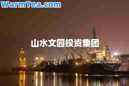 山水文园投资集团 山水文园投资集团