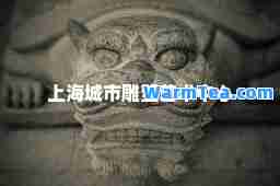 上海城市雕塑艺术中心 上海城市雕塑艺术中心