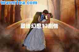 最终幻想13剧情 最终幻想13剧情