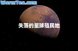失落的星球殖民地 失落的星球殖民地