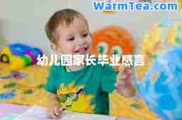 幼儿园家长毕业感言 幼儿园家长毕业感言