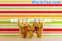 数码宝贝世界复原攻略 数码宝贝世界复原攻略