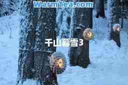 千山暮雪3 千山暮雪3