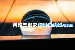 月球三眼女尸是真的吗 月球三眼女尸是真的吗