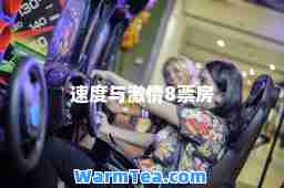 速度与8票房 速度与8票房
