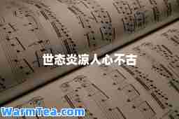 世态炎凉人心不古