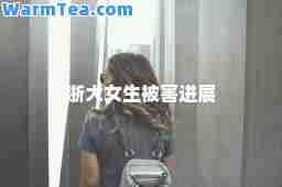 浙大女生被害进展