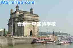 青州一中实验学校