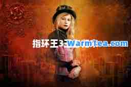 指环王3王者归来 指环王3王者归来