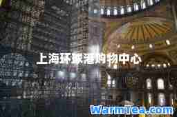 上海环球港购物中心 上海环球港购物中心