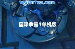 星际争霸1单机版 星际争霸1单机版