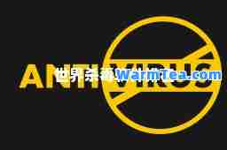 世界杀毒软件排名 世界杀毒软件排名