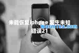 未能恢复iphone 发生未知错误21 未能恢复iphone 发生未知错误21