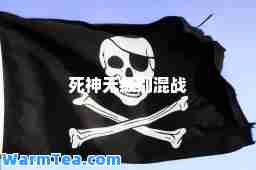 死无级别混战 死无级别混战