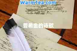 普希金的诗歌 普希金的诗歌