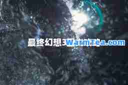 最终幻想3图文攻略 最终幻想3图文攻略