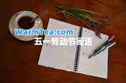 五一劳动节寄语