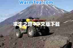 求生之路4中文版下载 求生之路4中文版下载