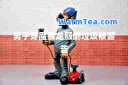 男子穿魔暴龙服倒垃圾被警告