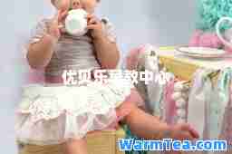 优贝乐早教中心